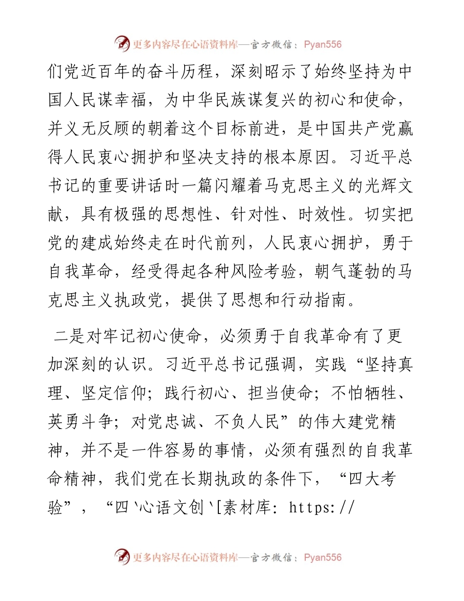党史学习教育专题民主生活会发言材料.docx_第2页