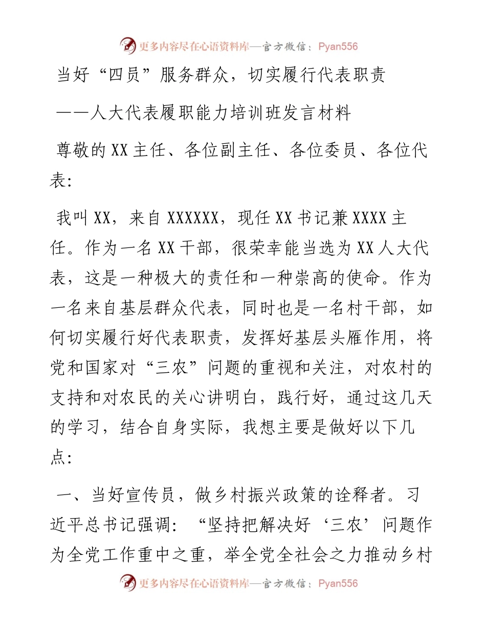 人大代表履职能力培训班发言材料：当好“四员”服务群众，切实履行代表职责.docx_第1页