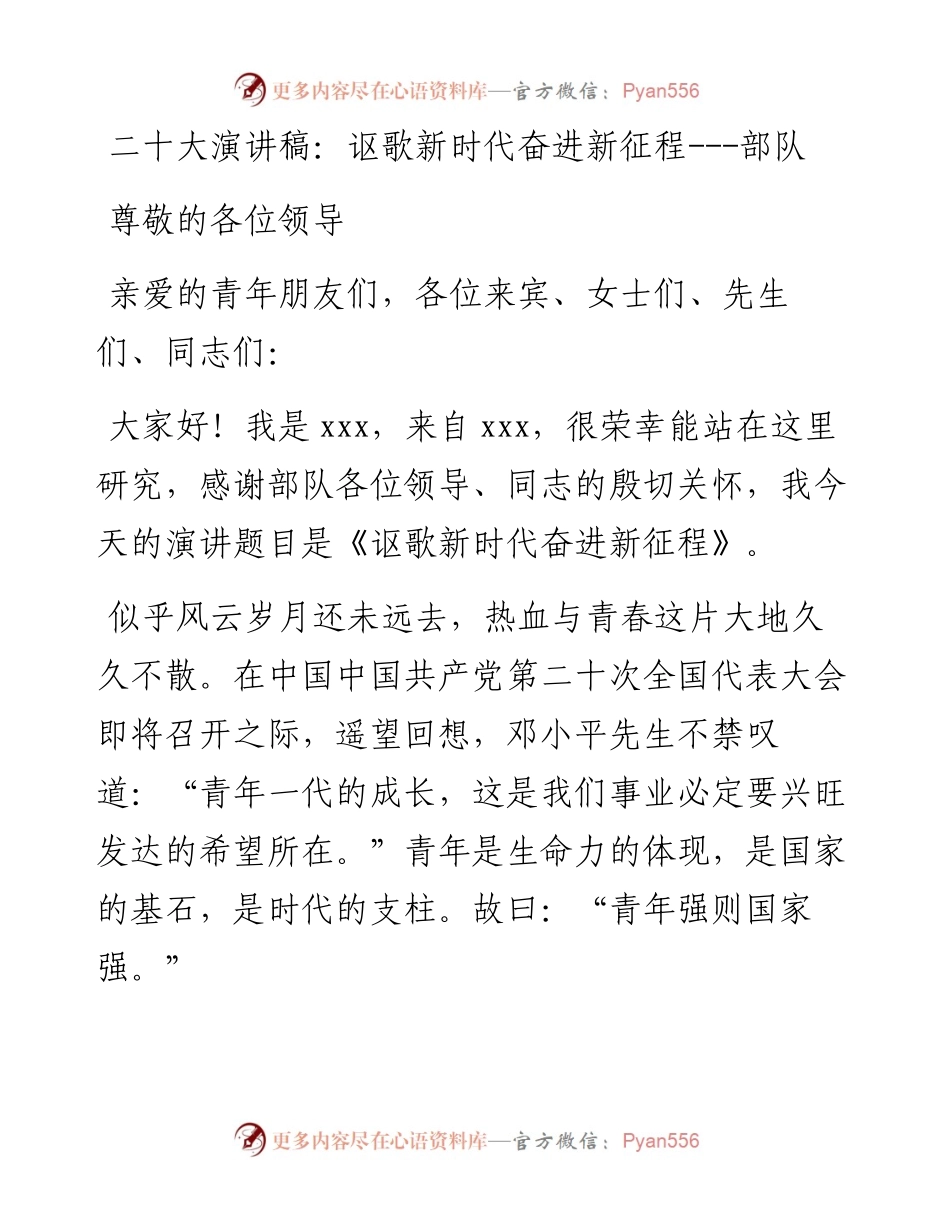 二十大演讲稿：讴歌新时代奋进新征程---部队.docx_第1页