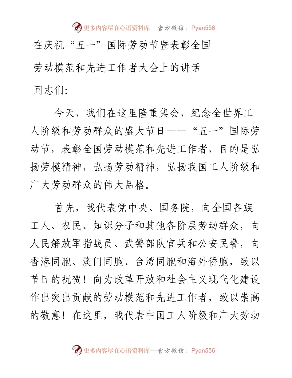 习近平在庆祝“五一”劳动节暨表彰全国劳动模范和先进工作者会的讲话.docx_第1页
