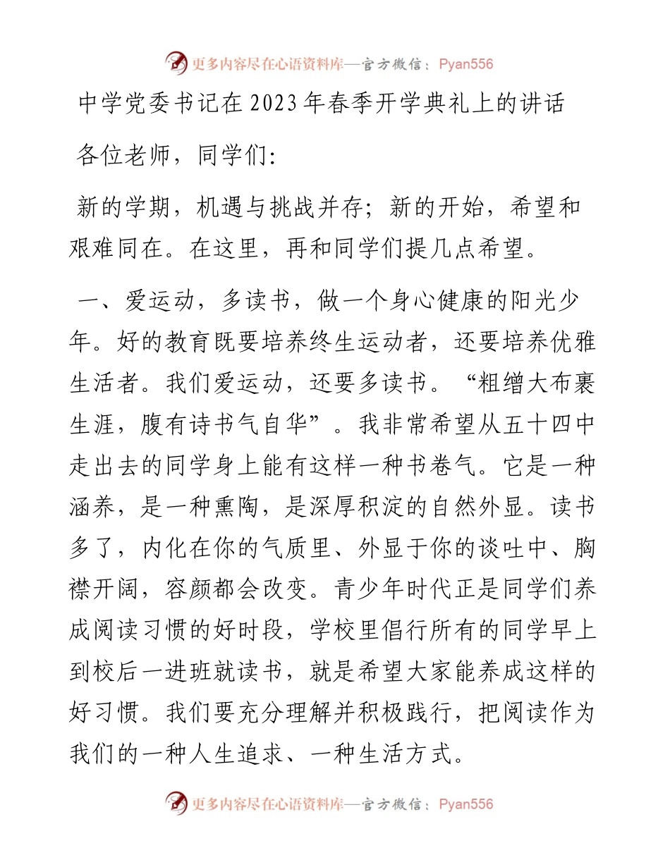 中学党委书记在2023年春季开学典礼上的讲话.docx_第1页