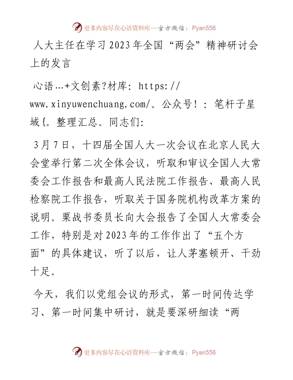 人大主任在学习2023年全国“两会”精神研讨会上的发言.docx_第1页
