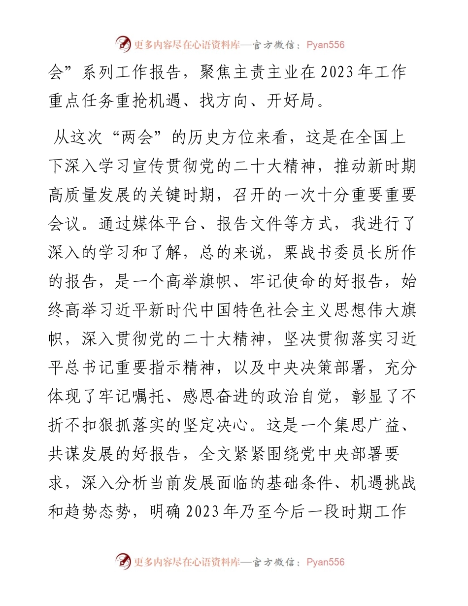 人大主任在学习2023年全国“两会”精神研讨会上的发言.docx_第2页