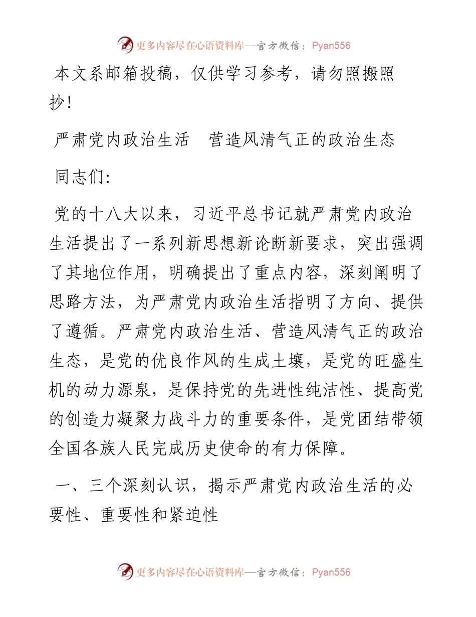 专题党课：严肃党内政治生活 营造风清气正的政治生态.docx_第1页