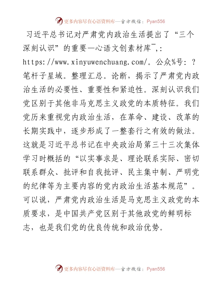 专题党课：严肃党内政治生活 营造风清气正的政治生态.docx_第2页