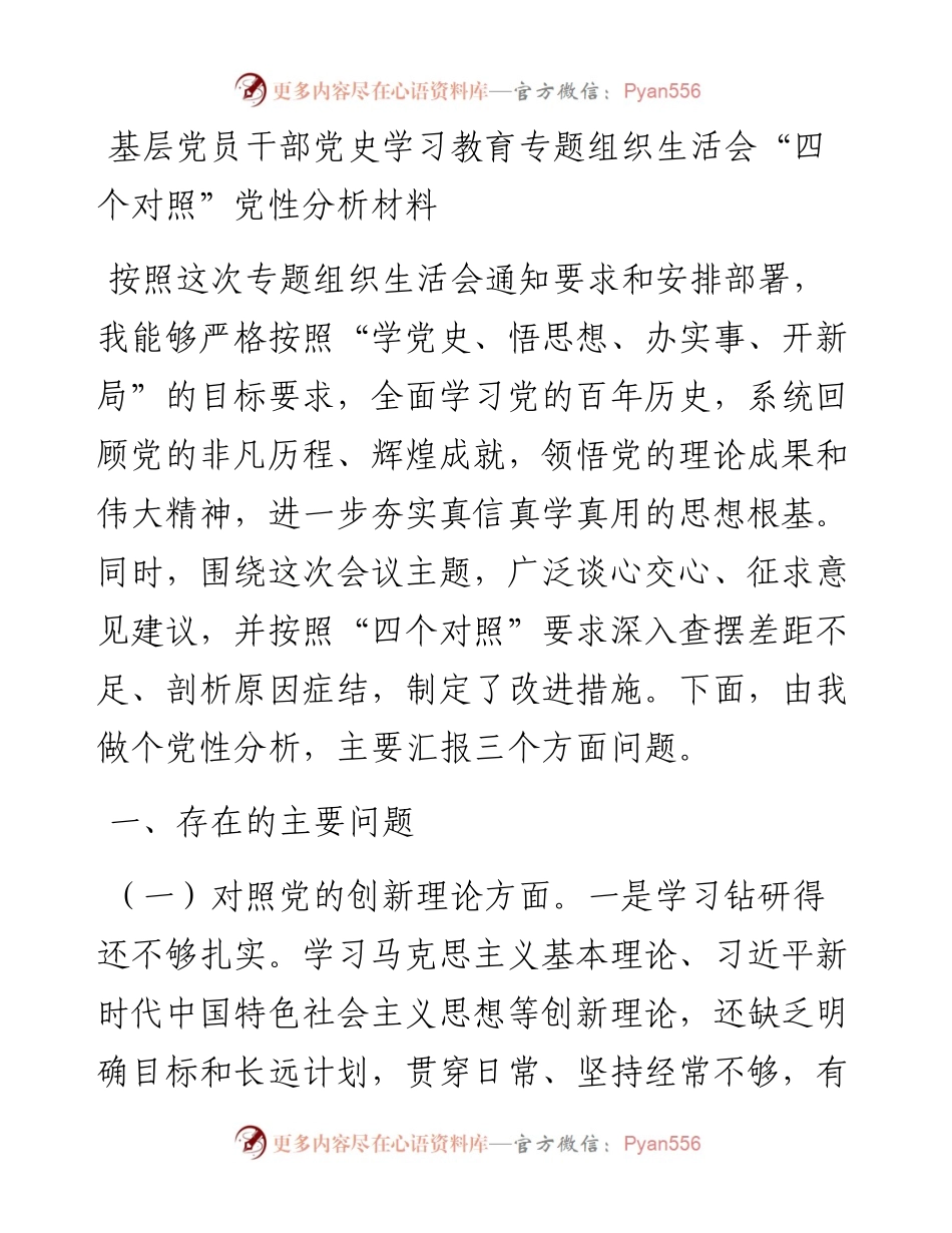 党史学习教育专题组织生活会个人剖析.docx_第1页