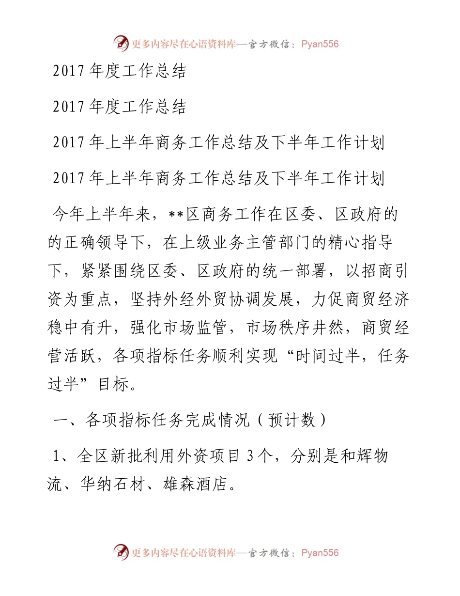 上半年商务工作总结及下半年工作计划.docx_第1页