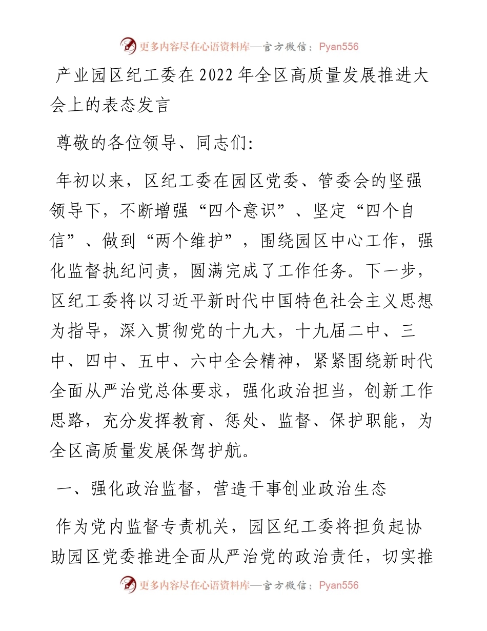 产业园区纪工委在全区高质量发展推进大会上的表态发言.docx_第1页