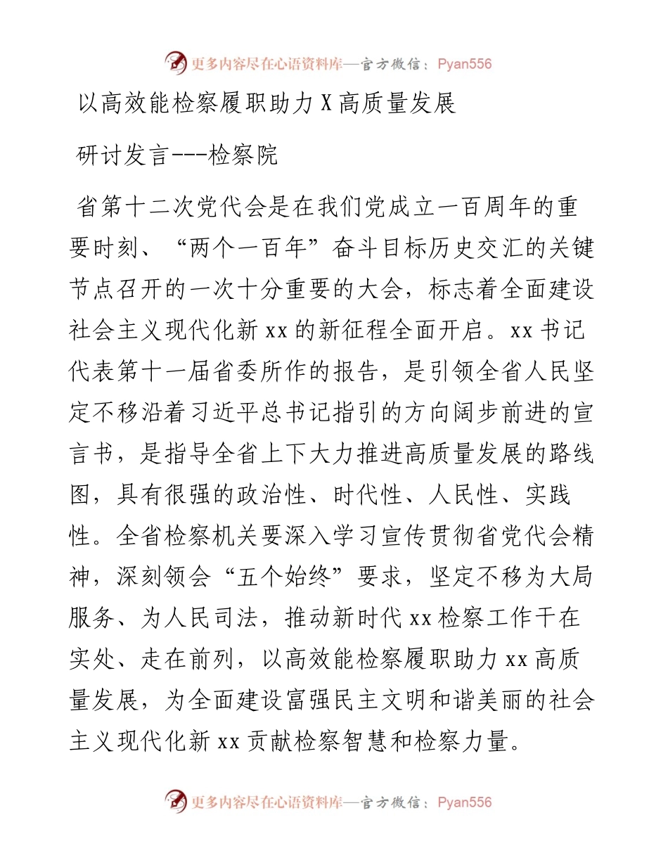以高效能检察履职助力X高质量发展研讨发言--检察院.docx_第1页