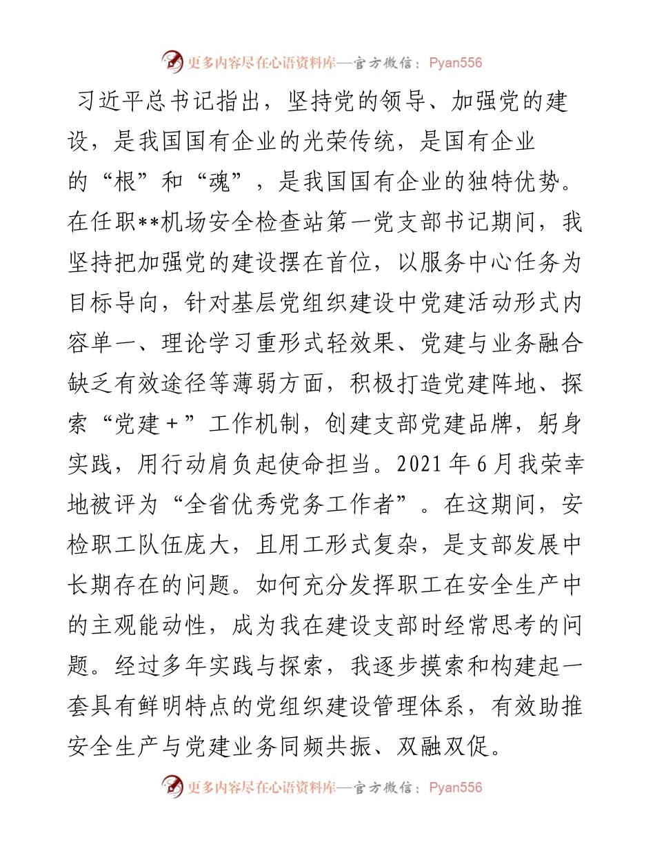 先进党务工作者典型发言材料.docx_第1页
