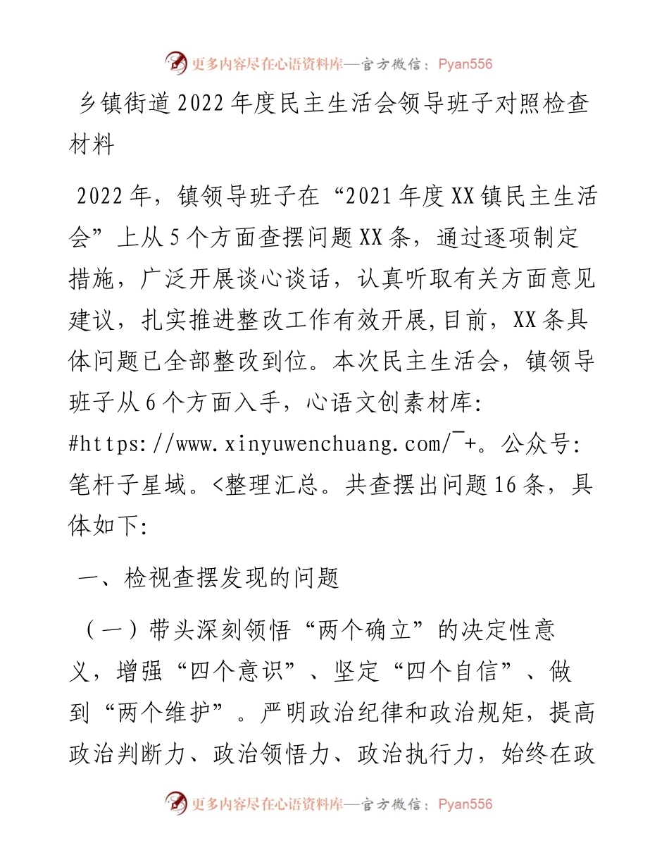 乡镇街道度民主生活会领导班子对照检查材料.docx_第1页