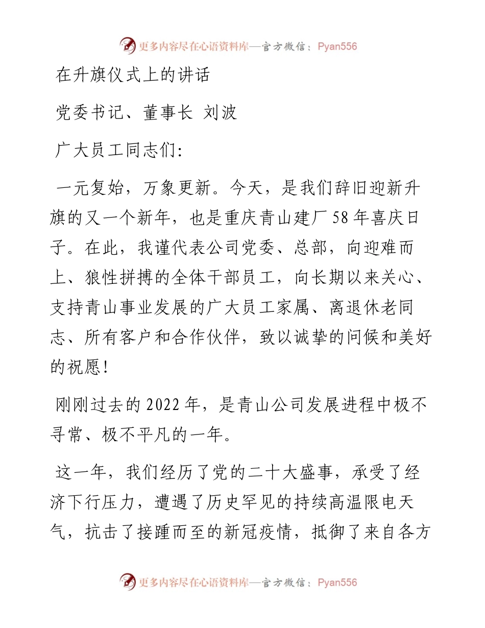 党委书记、董事长刘波在重庆青山建厂58同年升旗仪式上的讲话（20230105）.docx_第1页