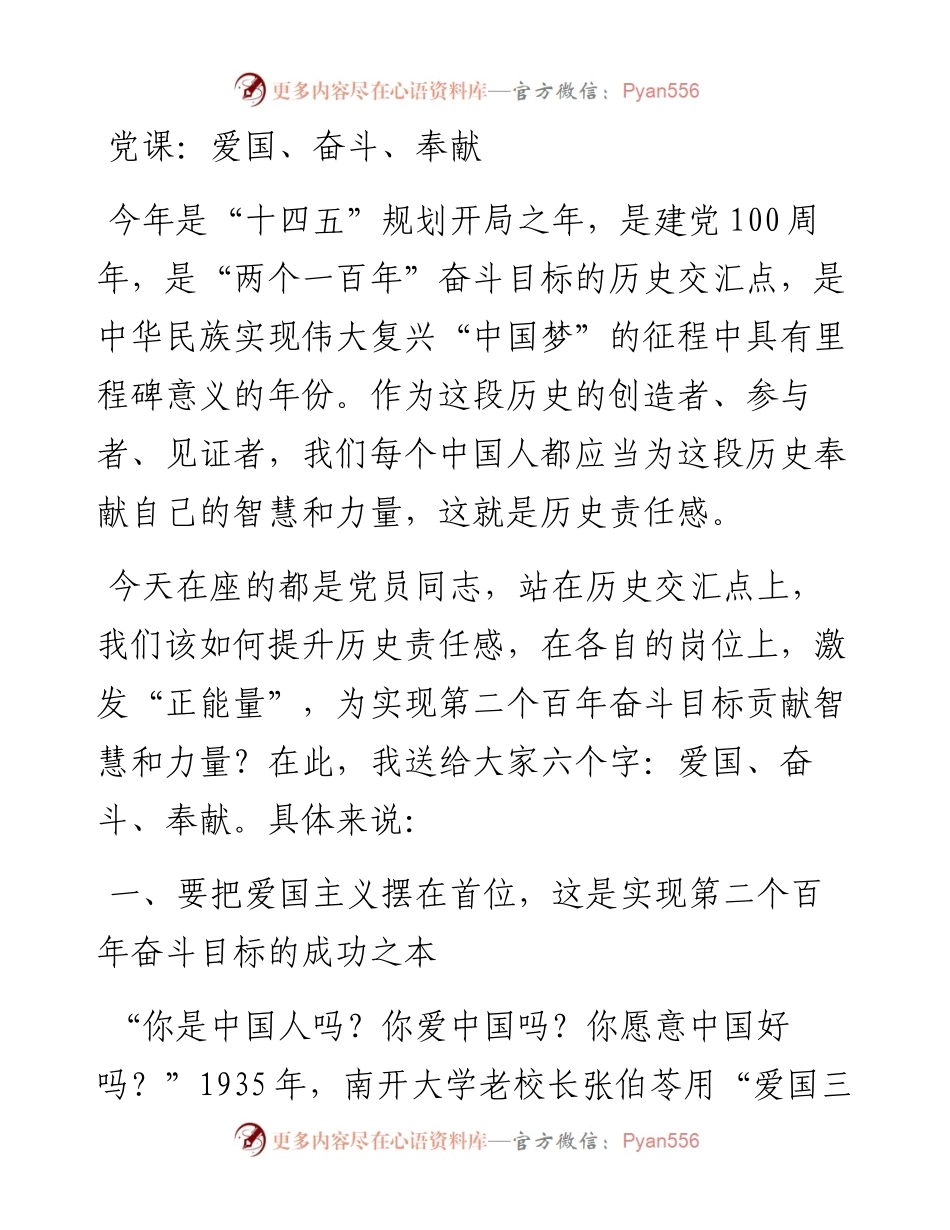 党课讲稿爱国奋斗奉献爱国主义.docx_第1页