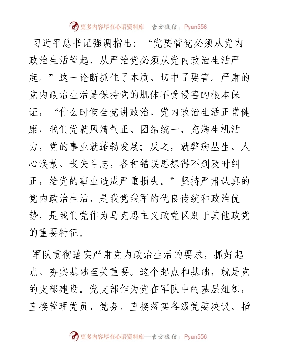 严肃党内政治生活要从支部建设抓起（部队）.docx_第1页