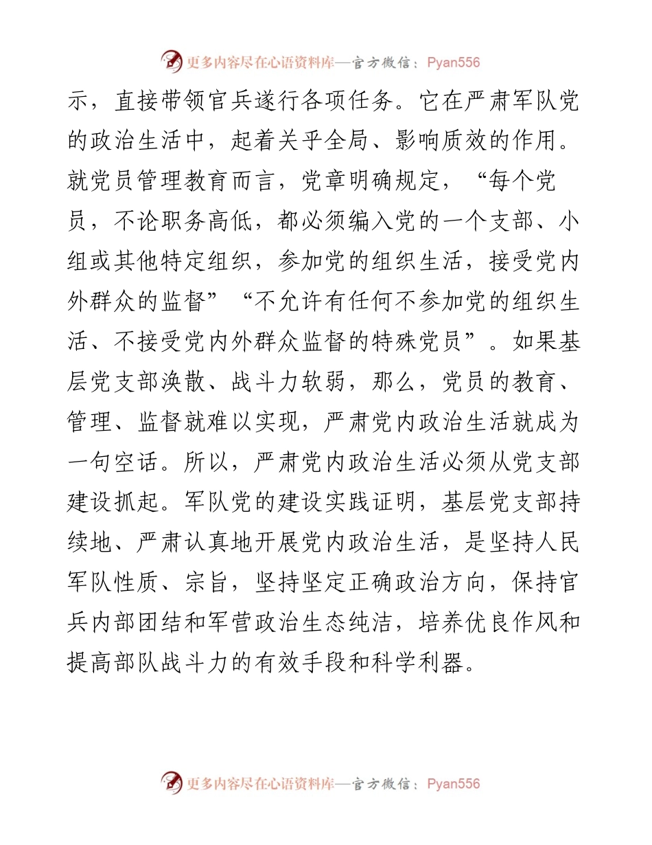 严肃党内政治生活要从支部建设抓起（部队）.docx_第2页