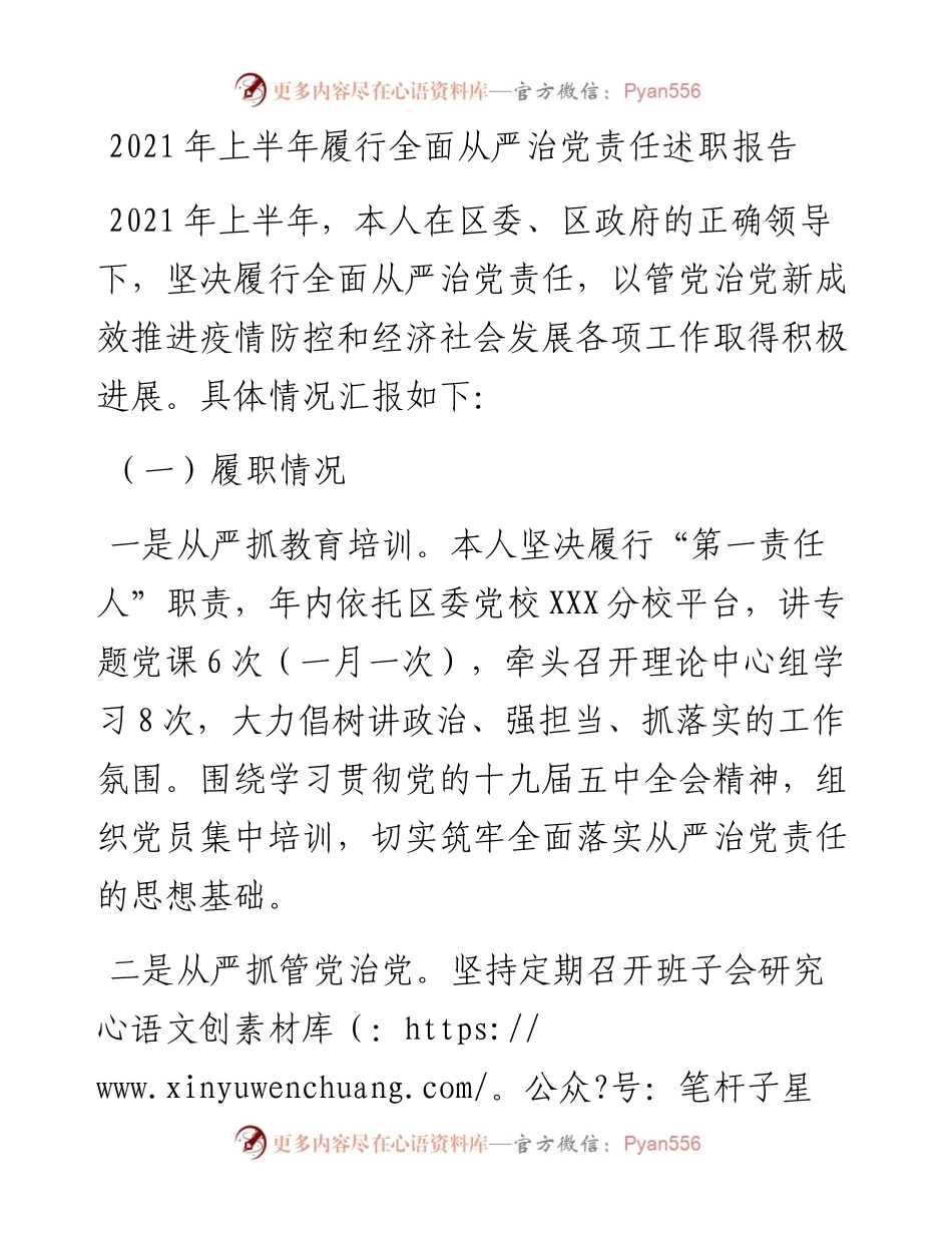 上半年履行全面从严治党责任述职报告.docx_第1页