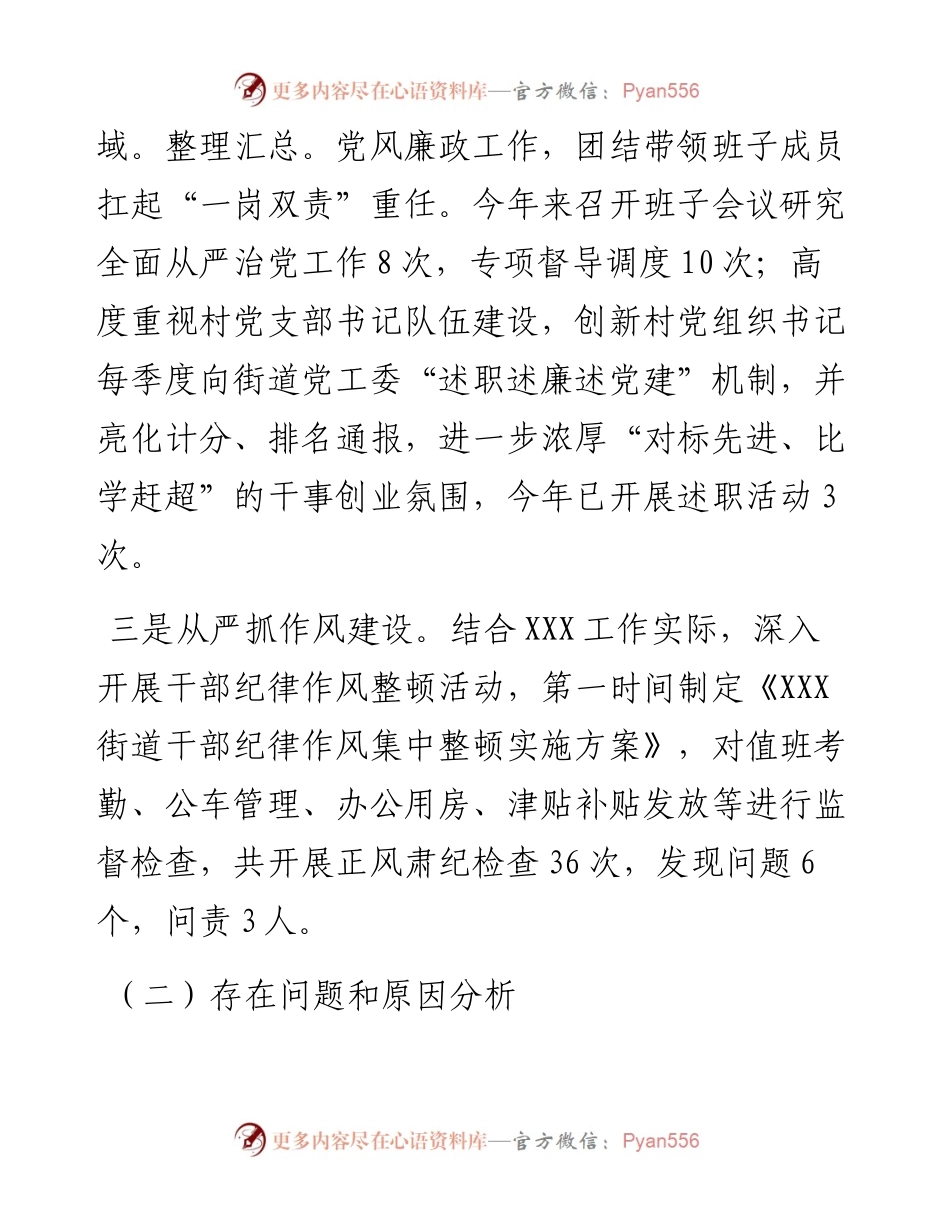 上半年履行全面从严治党责任述职报告.docx_第2页