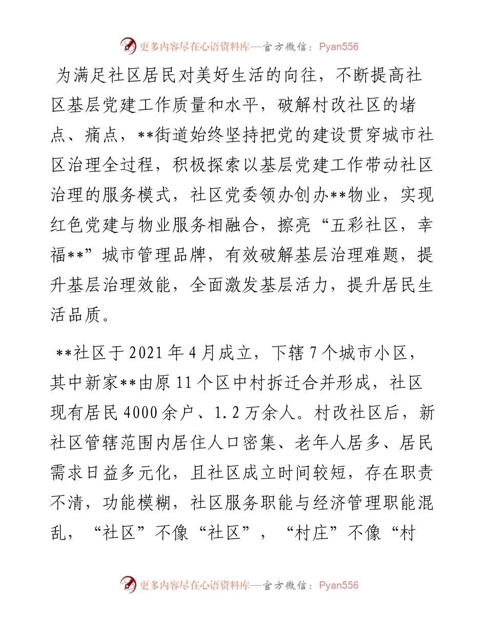 党建引领社区发展——“红色物业”党建品牌创建材料.docx_第1页