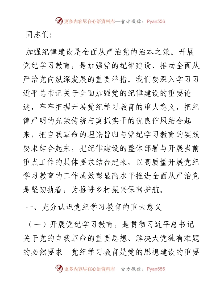 书记在2024年区委理论学习中心组党纪学习教育专题研讨会上的讲话.docx_第1页