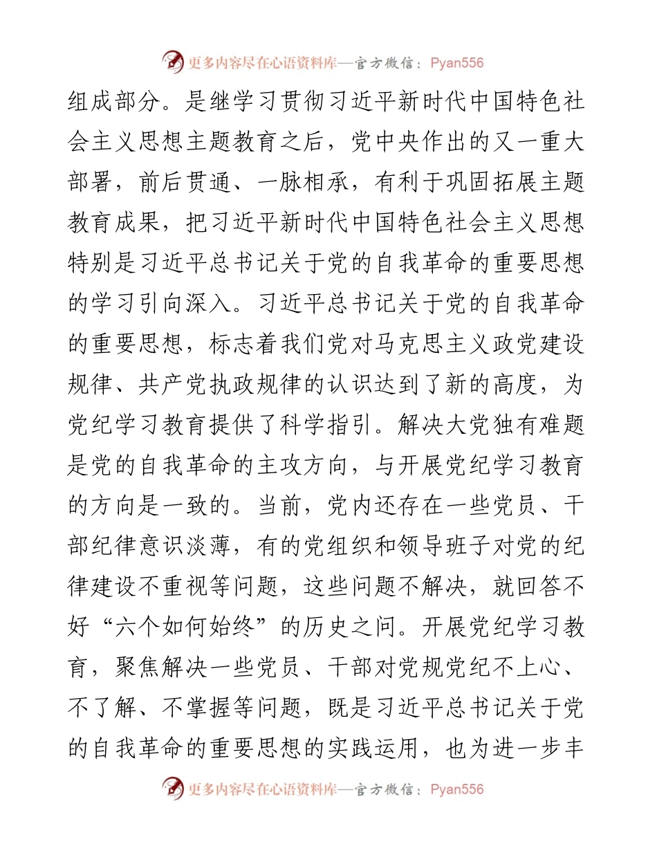 书记在2024年区委理论学习中心组党纪学习教育专题研讨会上的讲话.docx_第2页