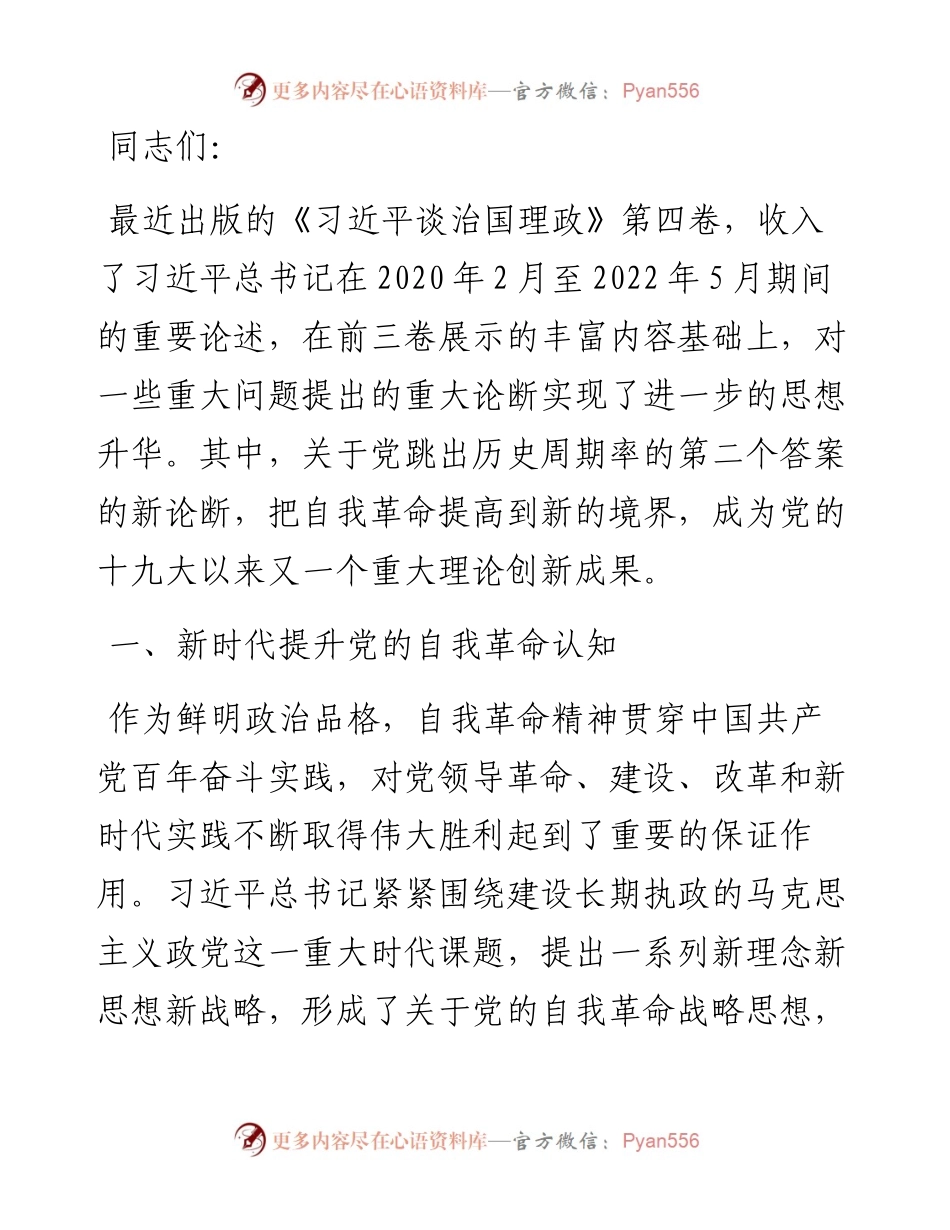 党课讲稿：学深悟透理论著作 准确把握自我革命深刻内涵.docx_第1页