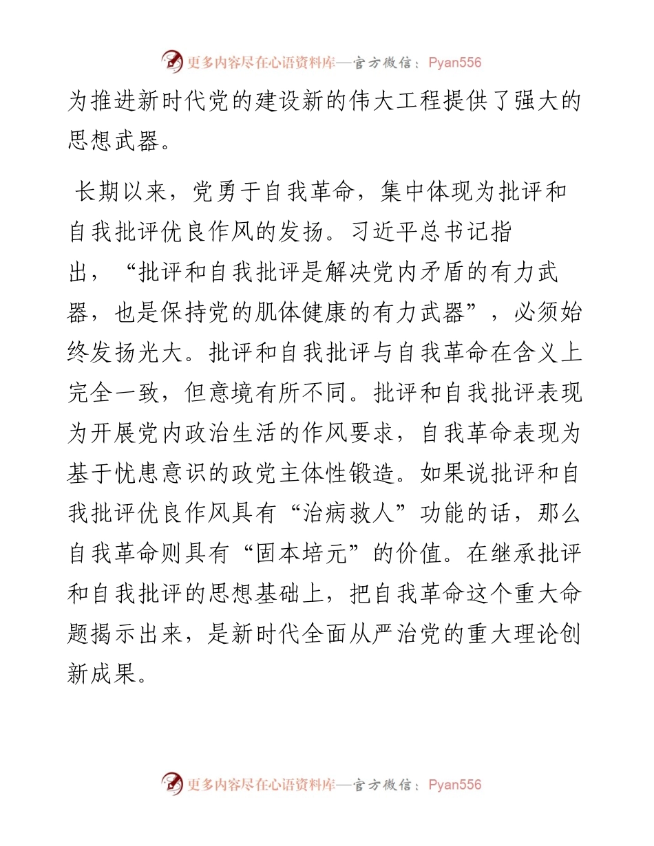 党课讲稿：学深悟透理论著作 准确把握自我革命深刻内涵.docx_第2页