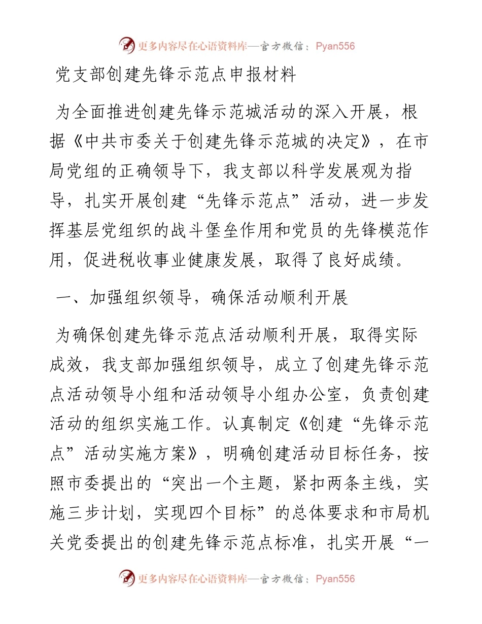 党支部创建先锋示范点申报材料.docx_第1页
