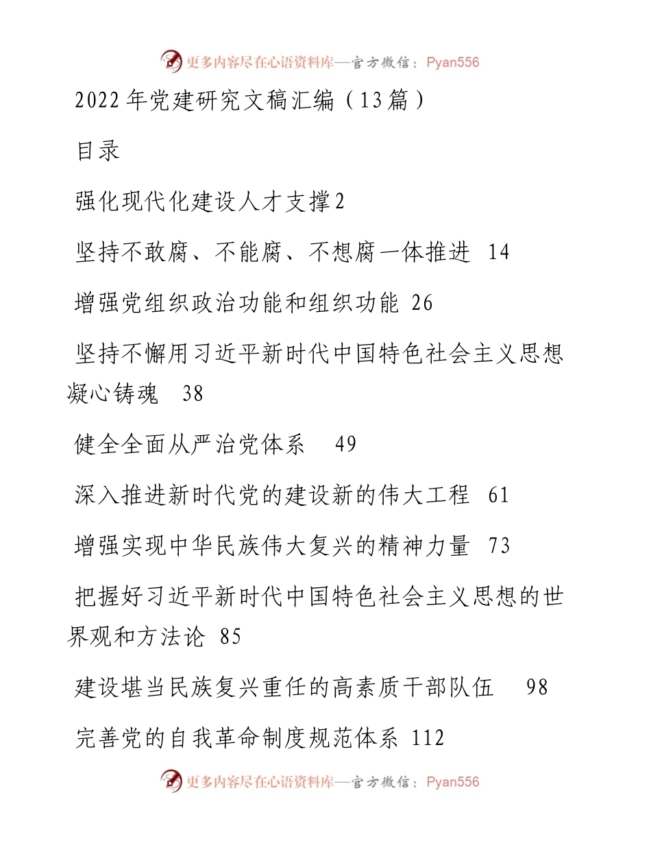 党建研究文稿汇编（13篇）.docx_第1页