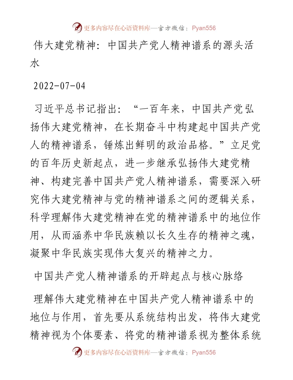 伟大建党精神：中国共产党人精神谱系的源头活水.docx_第1页
