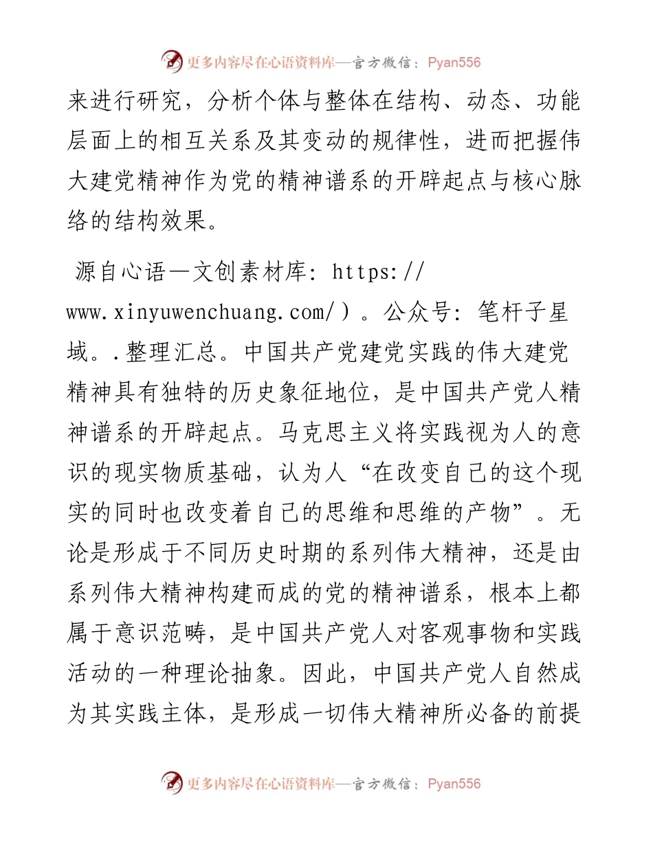 伟大建党精神：中国共产党人精神谱系的源头活水.docx_第2页