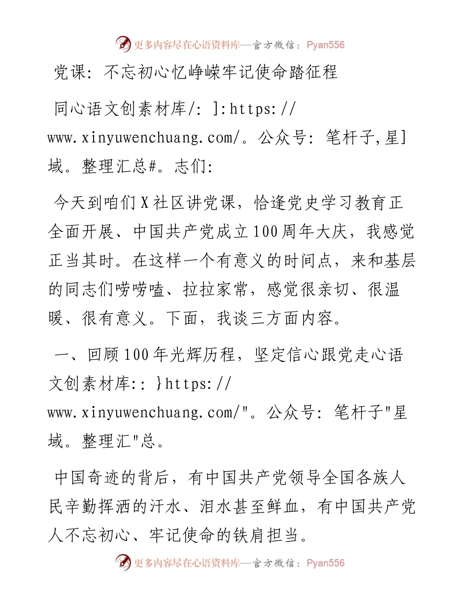 党课：不忘初心忆峥嵘 牢记使命踏征程（村社区）.docx_第1页