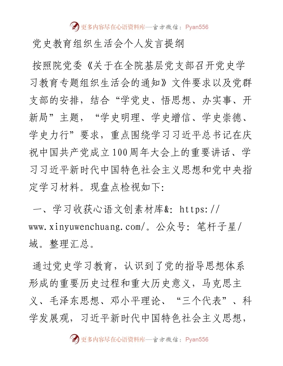党史教育组织生活会个人发言提纲y.docx_第1页