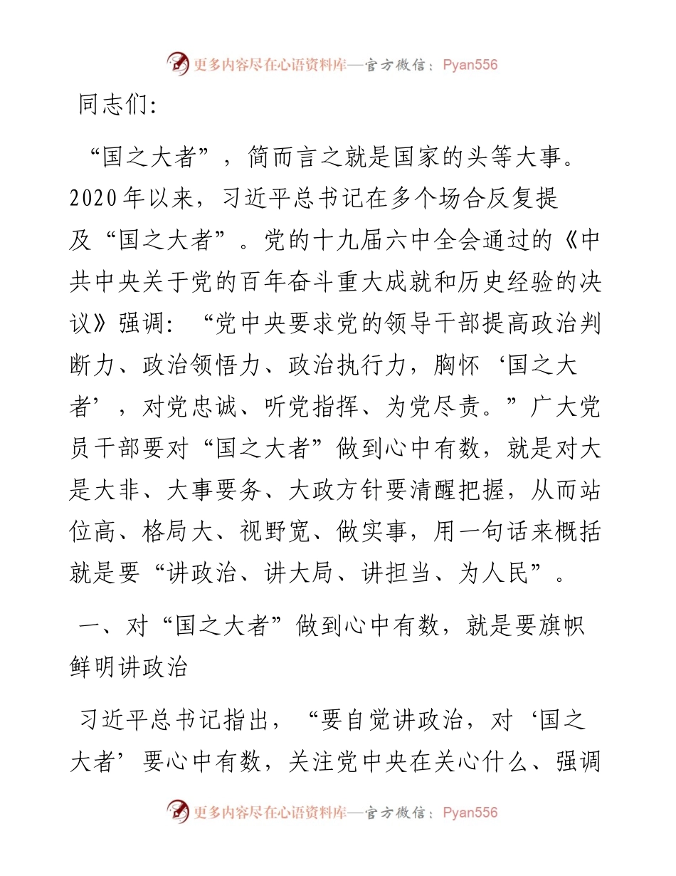 党课讲稿：对“国之大者”做到心中有数，讲政治、顾大局、讲担当、为人民.docx_第1页