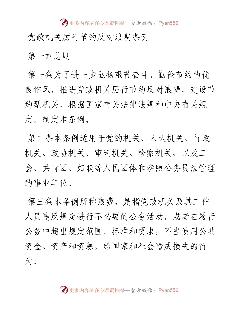 党政机关厉行节约反对浪费条例.docx_第1页