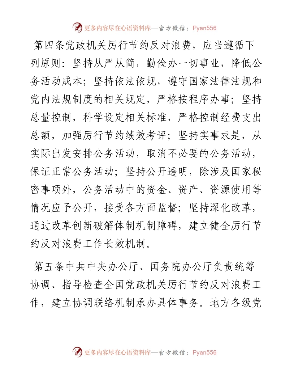 党政机关厉行节约反对浪费条例.docx_第2页