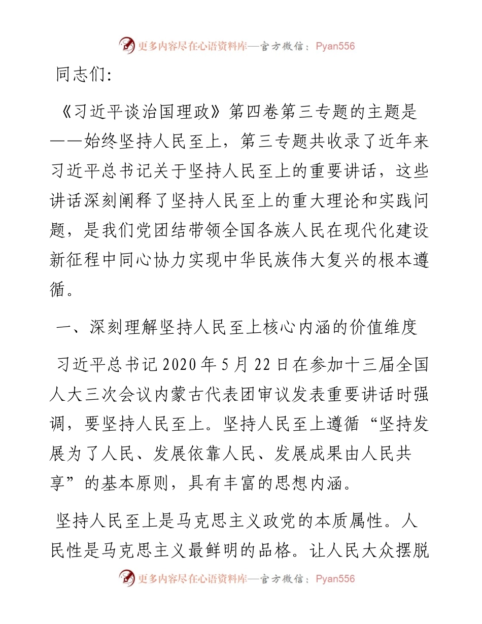 党课讲稿：把握精髓要义 感悟思想伟力 深刻理解坚持人民至上的深刻内涵.docx_第1页
