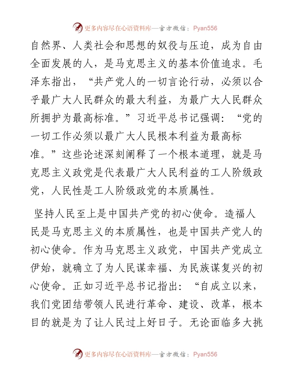 党课讲稿：把握精髓要义 感悟思想伟力 深刻理解坚持人民至上的深刻内涵.docx_第2页