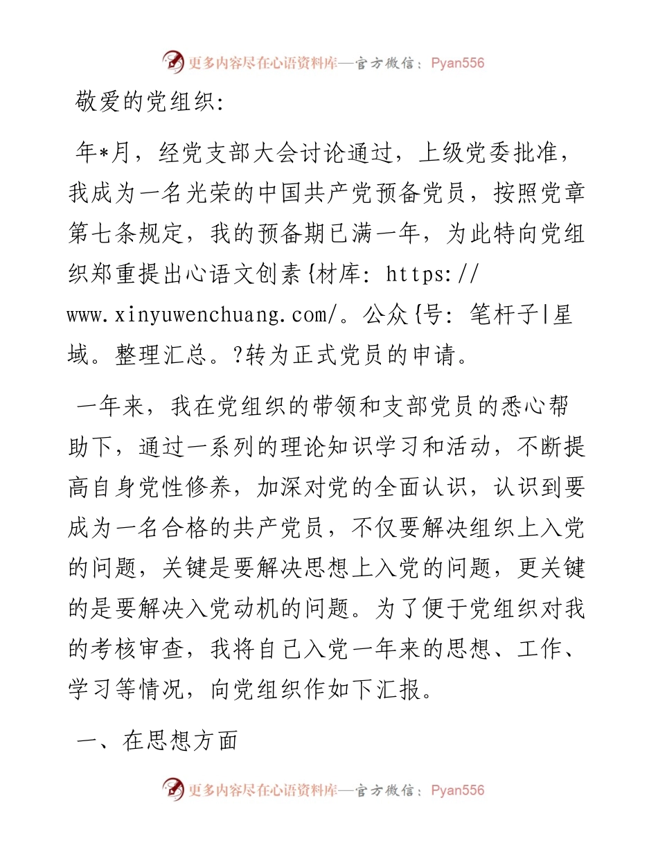 党员转正申请.docx_第1页