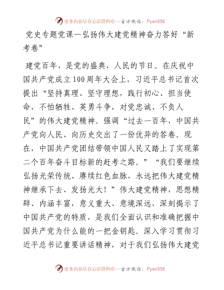 党史专题党课—弘扬伟大建党精神 奋力答好“新考卷”.docx_第1页