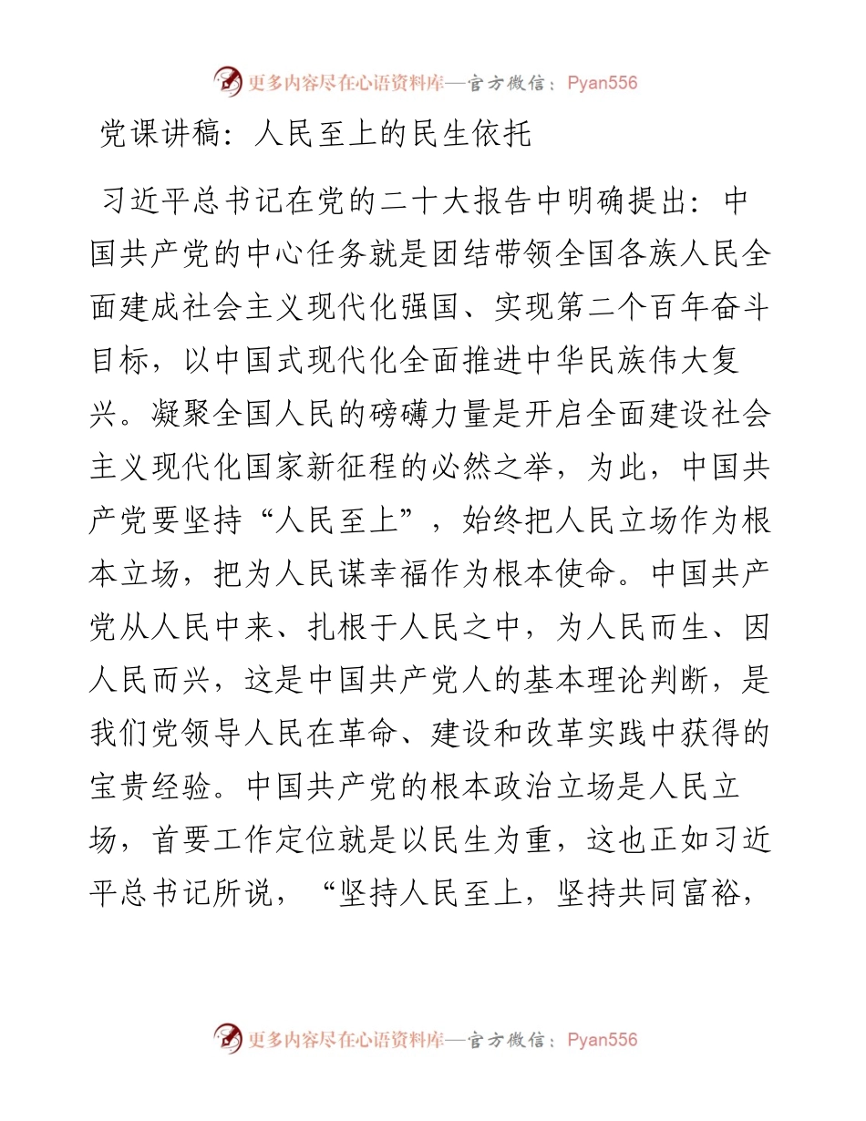 党课讲稿：人民至上的民生依托.docx_第1页