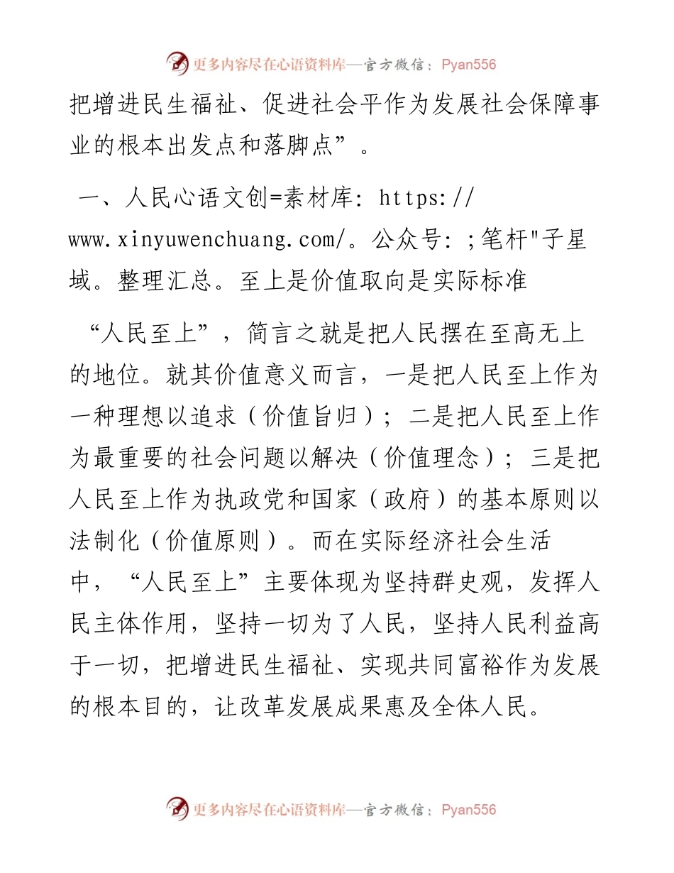 党课讲稿：人民至上的民生依托.docx_第2页
