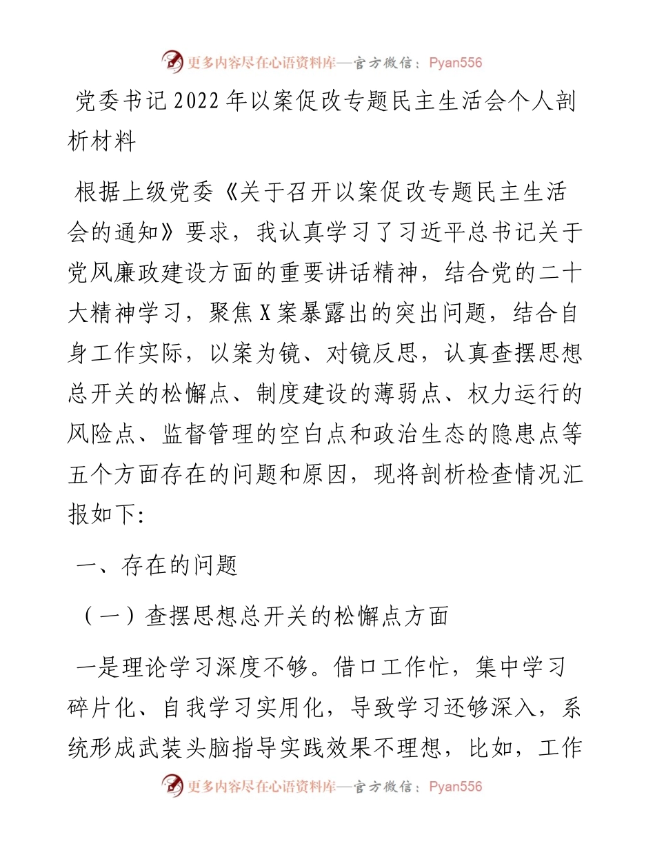 党委书记以案促改专题民主生活会个人剖析材料.docx_第1页