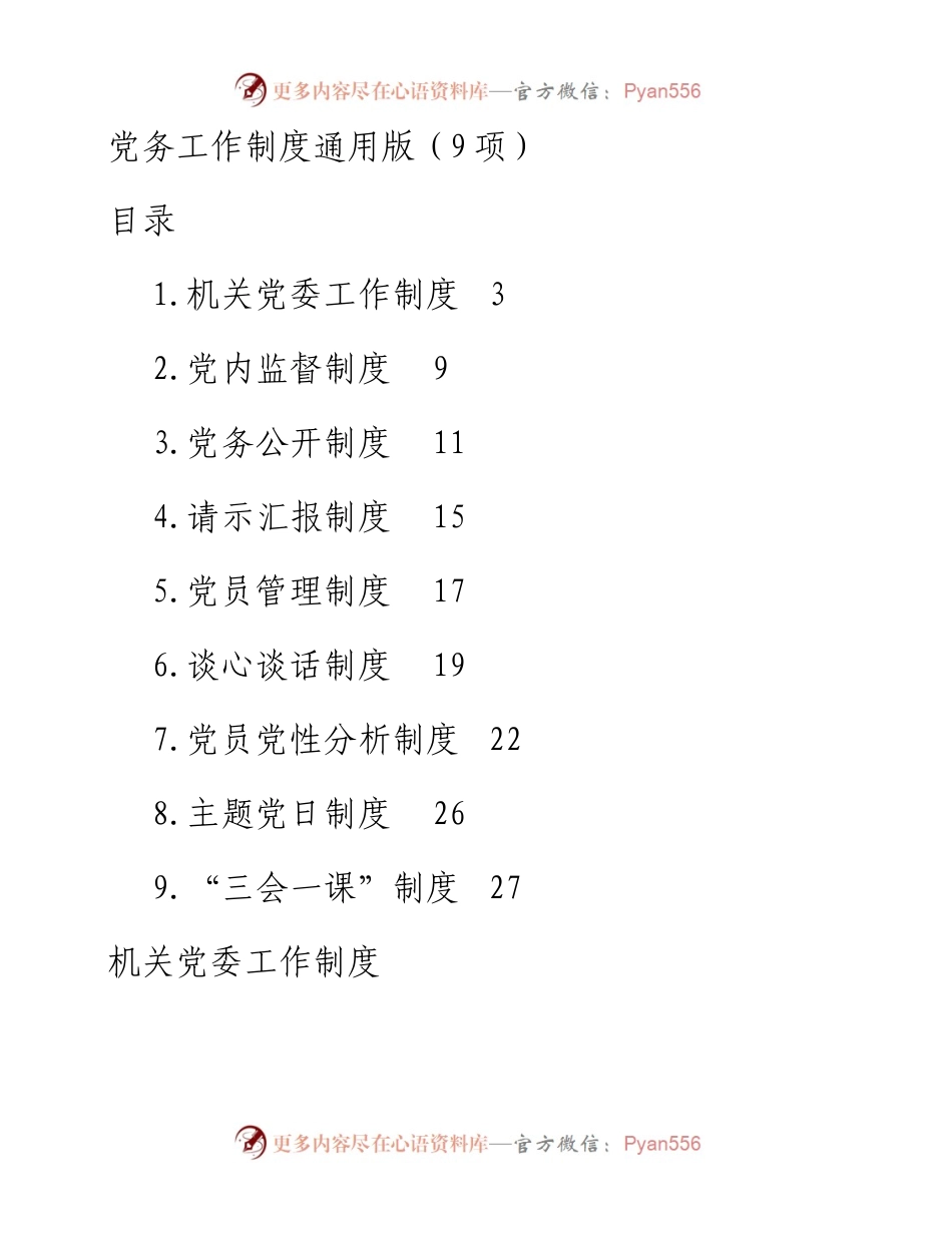 党务工作制度通用版9项.docx_第1页