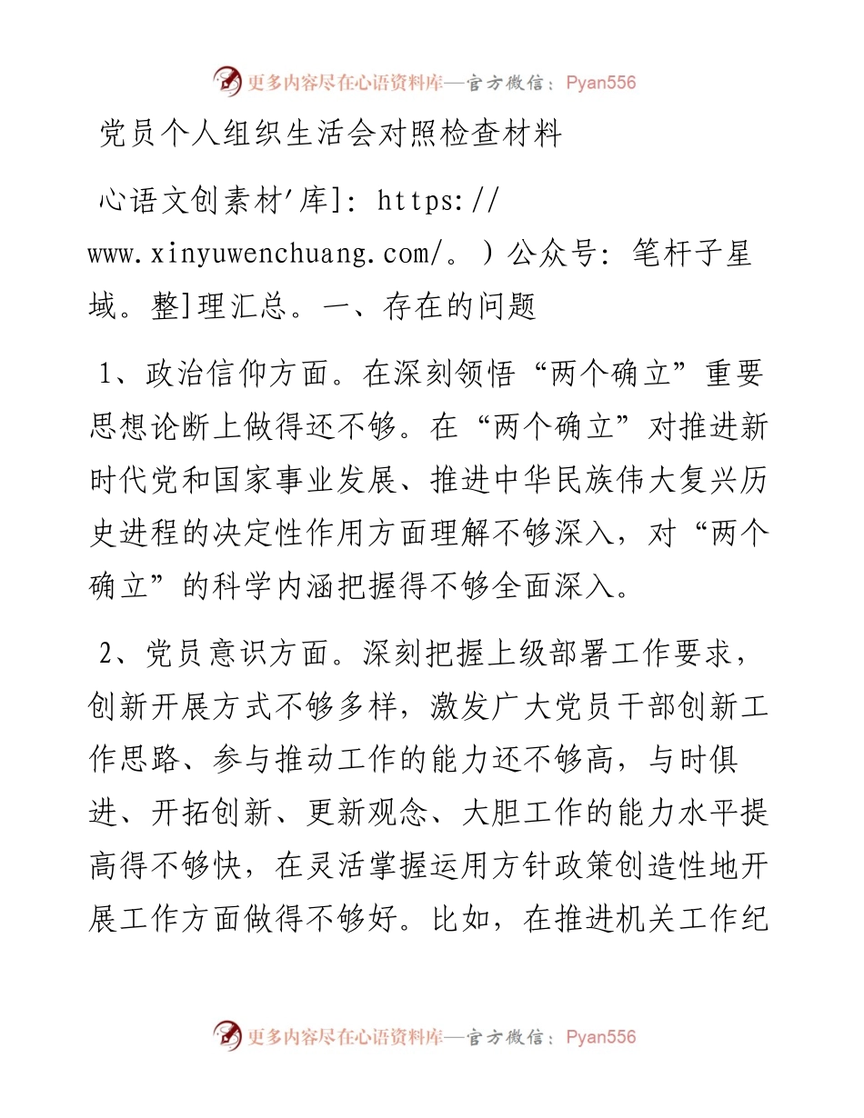 党员个人组织生活会对照检查材料.docx_第1页