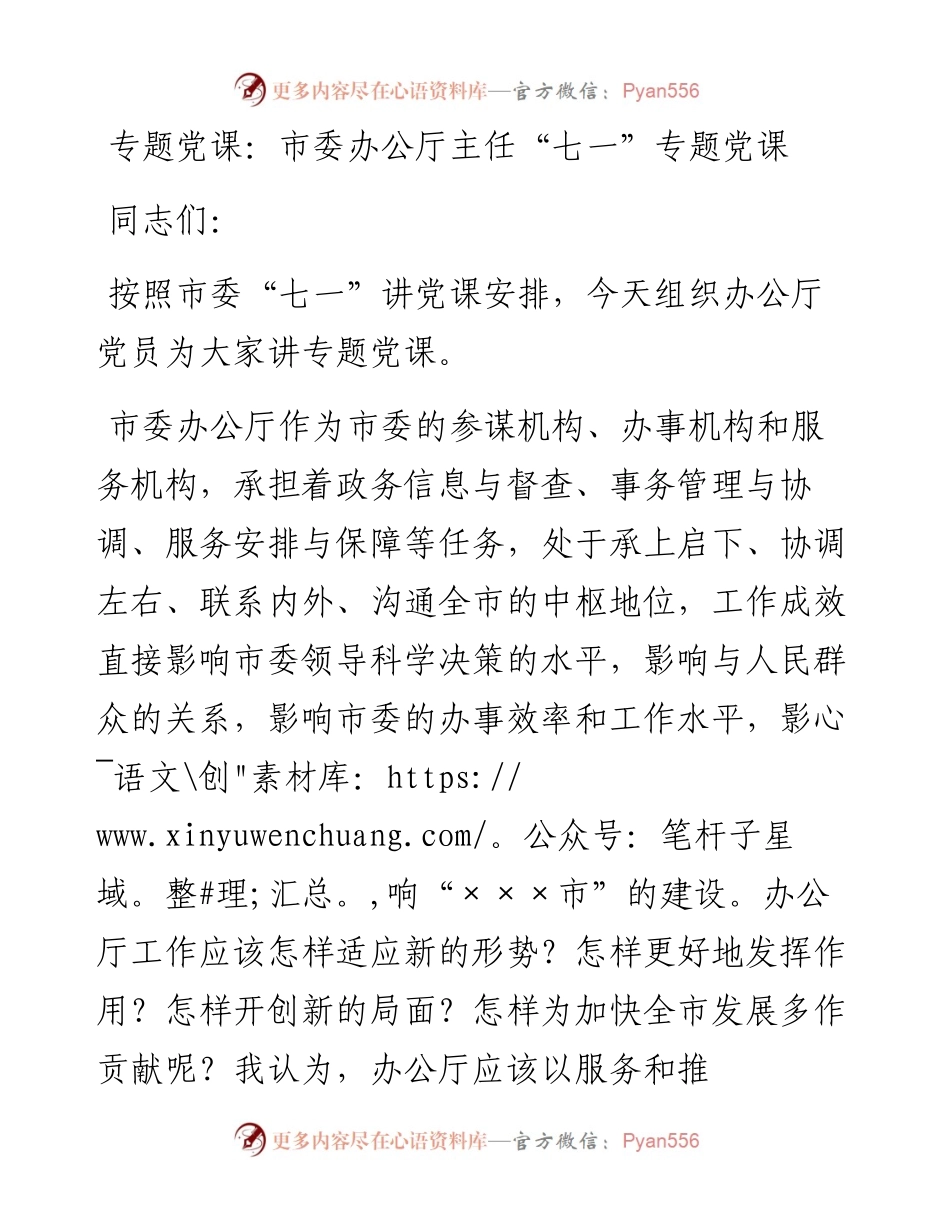 专题党课：市委办公厅主任“七一”专题党课.docx_第1页