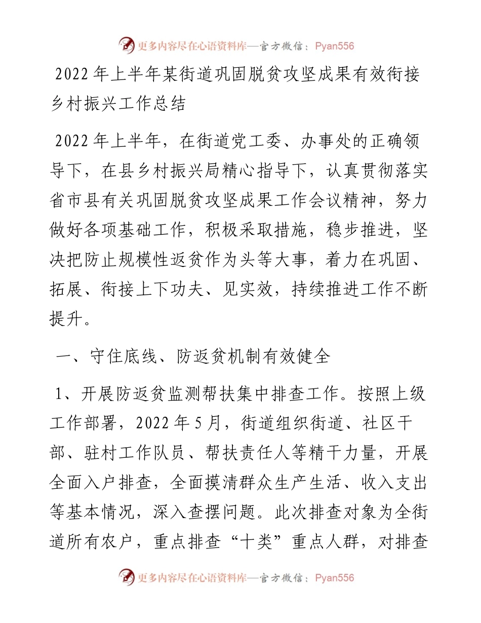 上半年某街道巩固脱贫攻坚成果有效衔接乡村振兴工作总结.docx_第1页