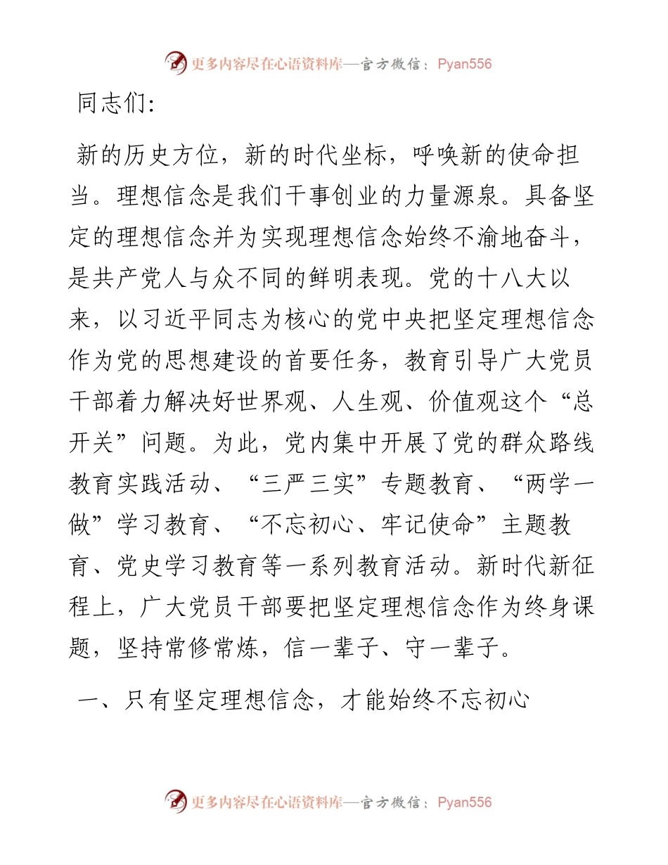 党课讲稿：坚定理想信念 留下无悔足迹.docx_第1页