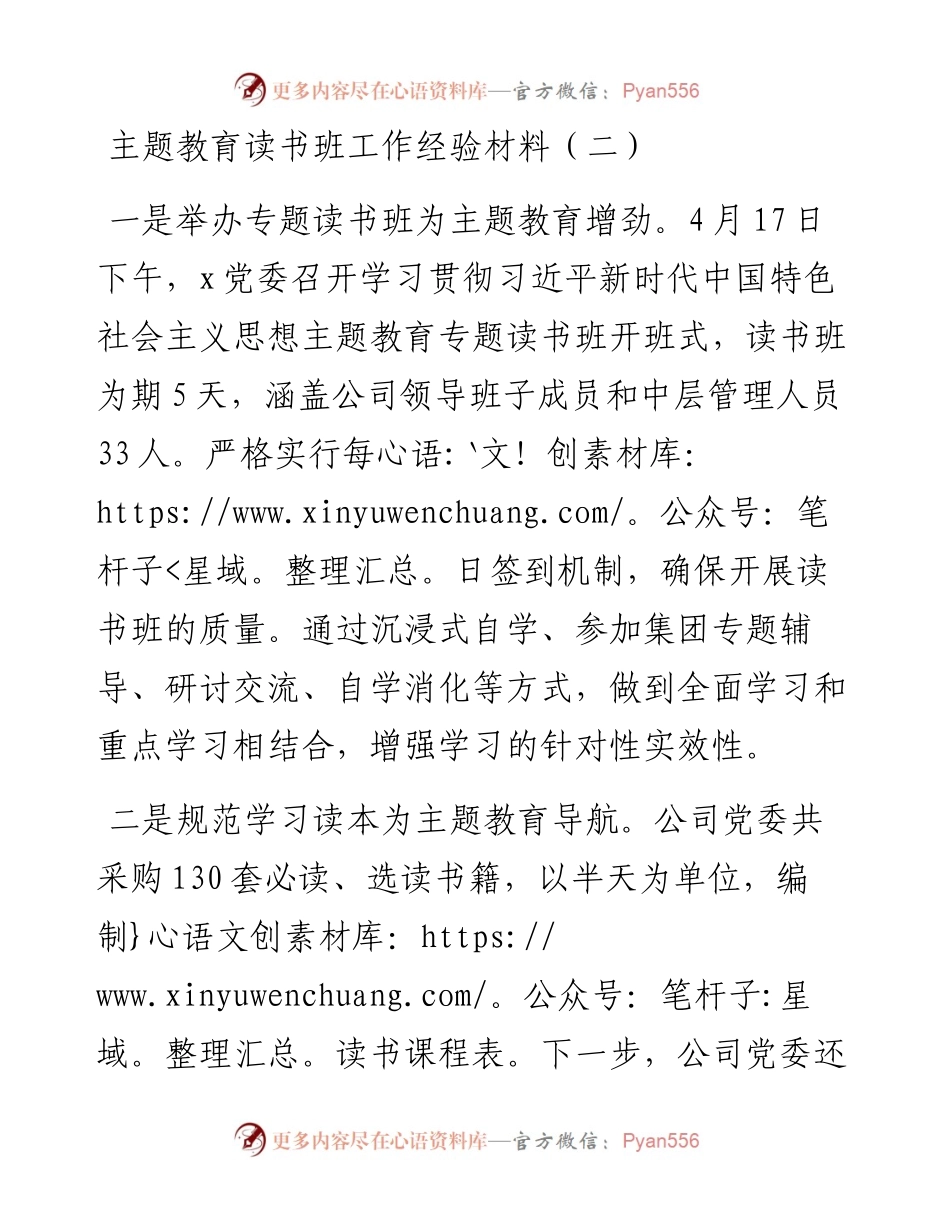 主题教育读书班工作经验材料（二）.docx_第1页