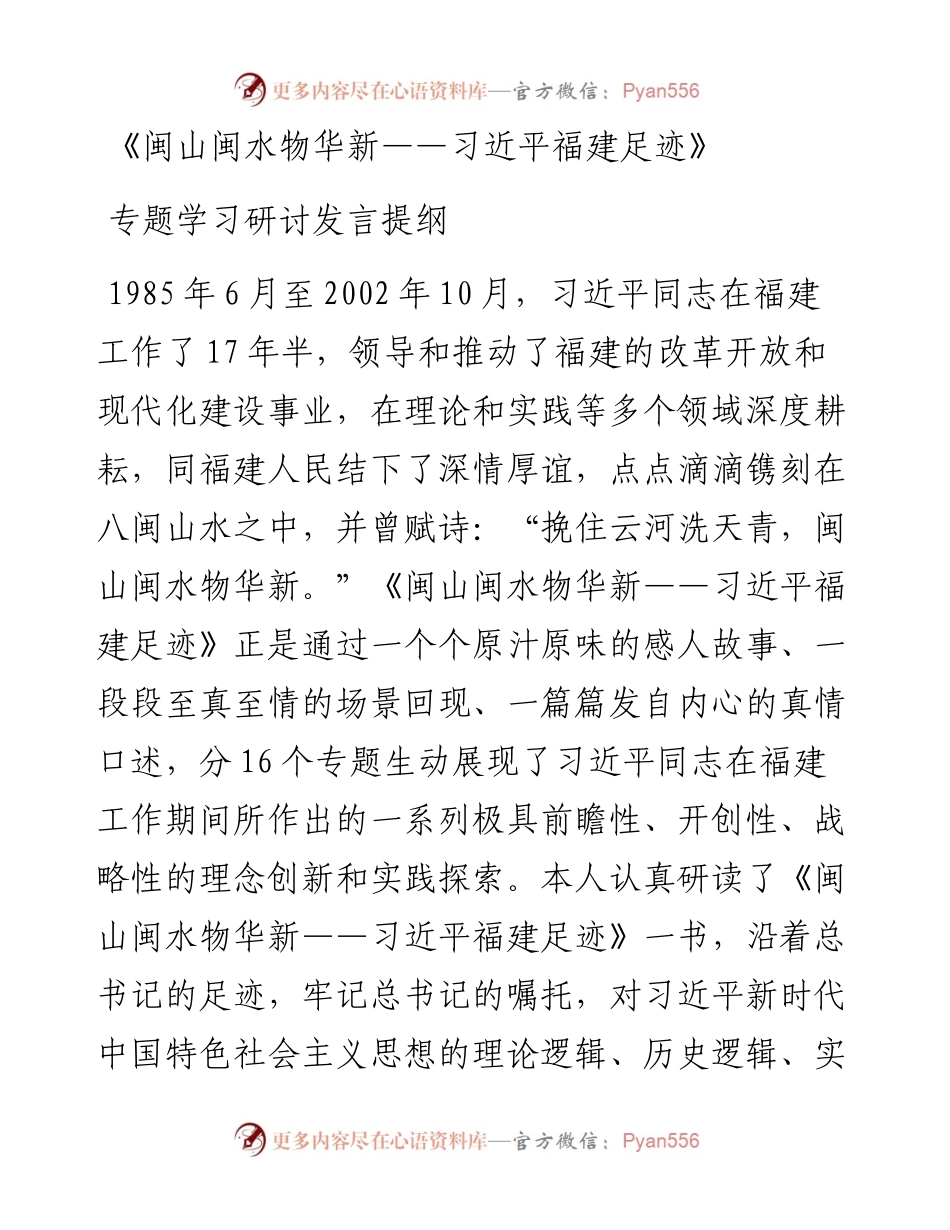 《闽山闽水物华新——习近平福建足迹》专题学习研讨发言提纲.docx_第1页