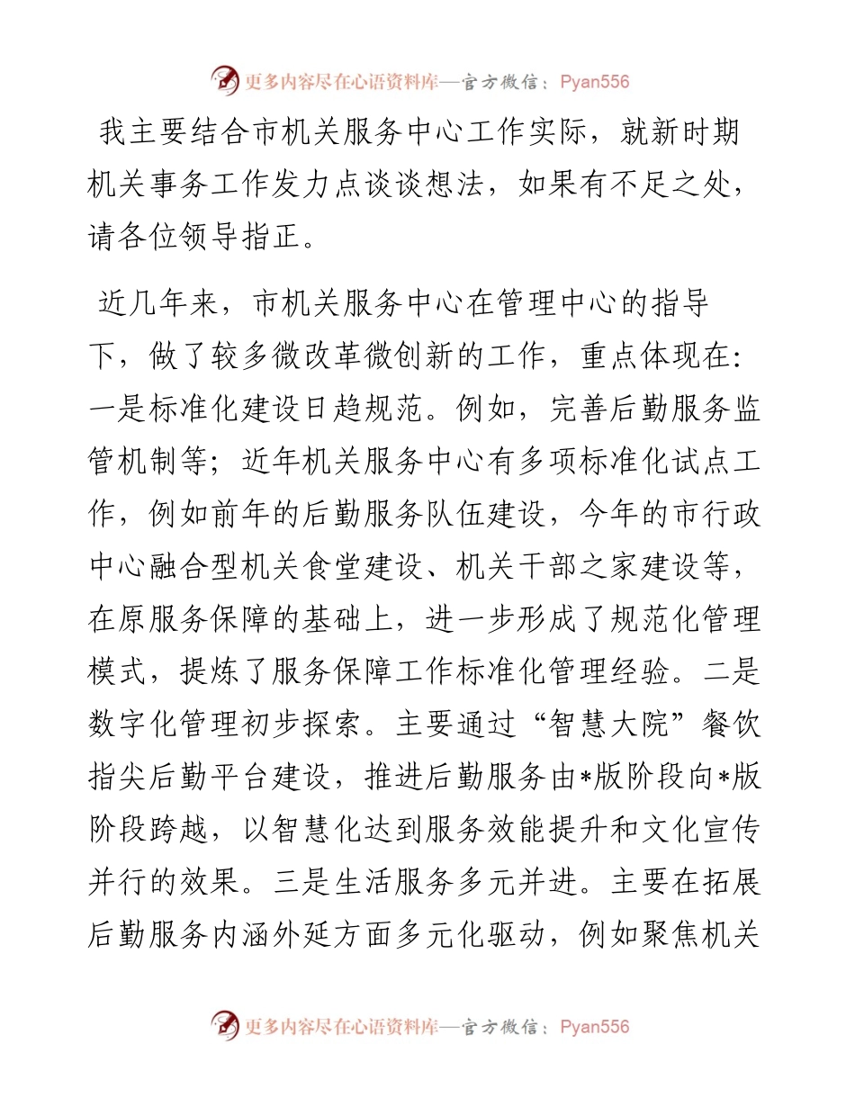 交流发言：把握好新时期机关事务工作的发力点.docx_第1页